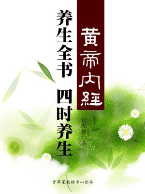 cover image of 《黄帝内经》养生全书：四时养生